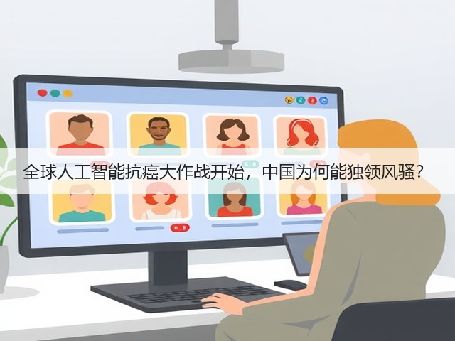 全球人工智能抗癌大作战开始,中国为何能独领风骚?(图1) 全球人工智能抗癌大作战开始,中国为何能独领风骚?(图1)