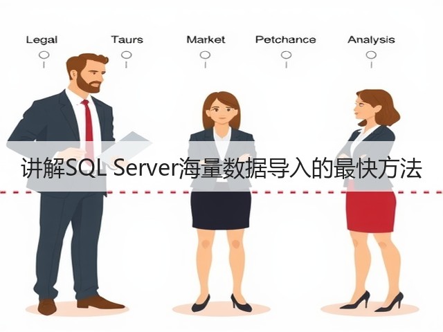 讲解SQL Server海量数据导入的最快方法(图1) 讲解SQL Server海量数据导入的最快方法(图1)