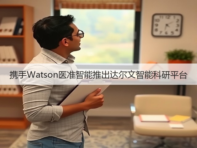 携手Watson医准智能推出达尔文智能科研平台(图2) 携手Watson医准智能推出达尔文智能科研平台(图2)