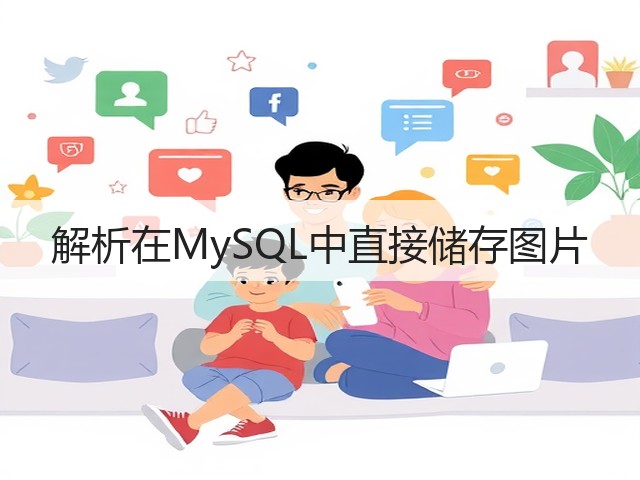解析在MySQL中直接储存图片(图1)