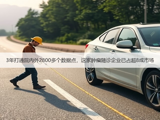 3年打通院内外2800多个数据点,这家肿瘤随诊企业已占超8成市场(图3) 3年打通院内外2800多个数据点,这家肿瘤随诊企业已占超8成市场(图3)