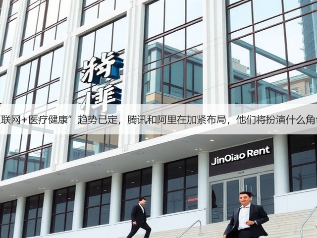 “互联网+医疗健康”趋势已定,腾讯和阿里在加紧布局,他们将扮演什么角色?(图1) “互联网+医疗健康”趋势已定,腾讯和阿里在加紧布局,他们将扮演什么角色?(图1)