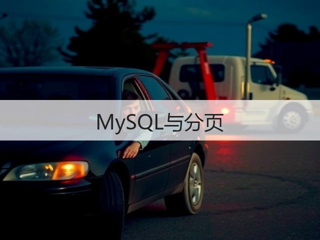 MySQL与分页(图3) MySQL与分页(图3)