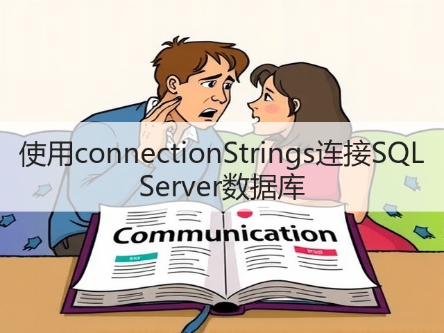 使用connectionStrings连接SQL Server数据库(图1)