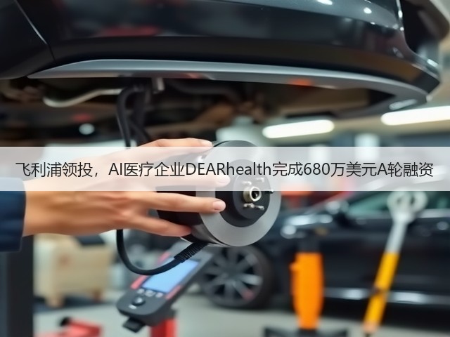 飞利浦领投,AI医疗企业DEARhealth完成680万美元A轮融资(图3) 飞利浦领投,AI医疗企业DEARhealth完成680万美元A轮融资(图3)