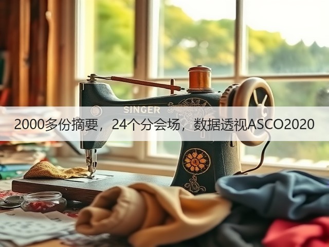 2000多份摘要,24个分会场,数据透视ASCO2020(图3) 2000多份摘要,24个分会场,数据透视ASCO2020(图3)