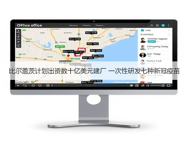 比尔盖茨计划出资数十亿美元建厂 一次性研发七种新冠疫苗(图2) 比尔盖茨计划出资数十亿美元建厂 一次性研发七种新冠疫苗(图2)