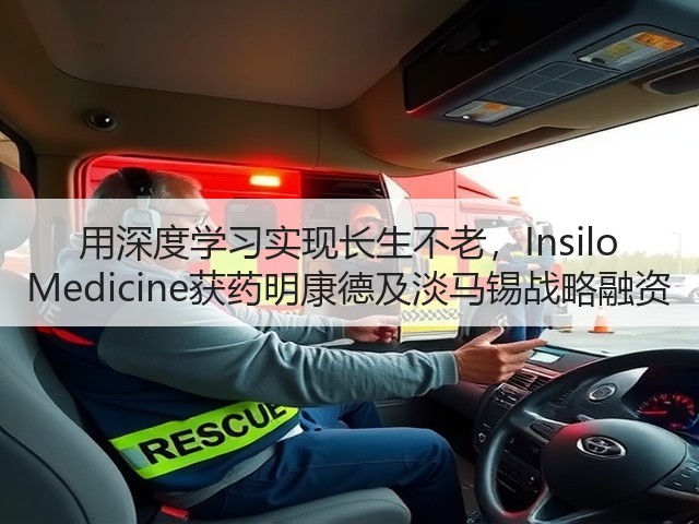 用深度学习实现长生不老,Insilo Medicine获药明康德及淡马锡战略融资(图2) 用深度学习实现长生不老,Insilo Medicine获药明康德及淡马锡战略融资(图2)