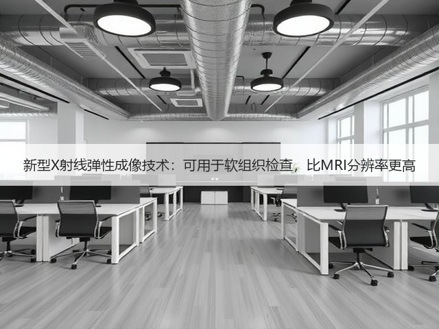 新型X射线弹性成像技术:可用于软组织检查,比MRI分辨率更高(图1) 新型X射线弹性成像技术:可用于软组织检查,比MRI分辨率更高(图1)
