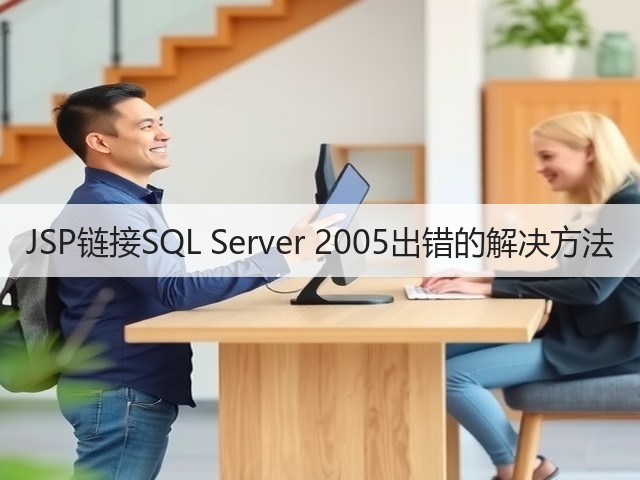 JSP链接SQL Server 2005出错的解决方法(图3) JSP链接SQL Server 2005出错的解决方法(图3)