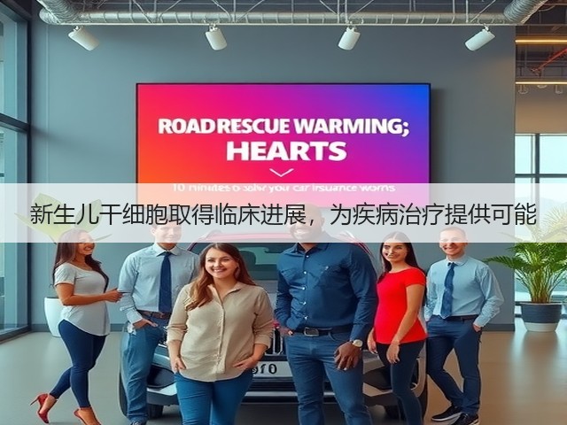 新生儿干细胞取得临床进展,为疾病治疗提供可能(图2) 新生儿干细胞取得临床进展,为疾病治疗提供可能(图2)