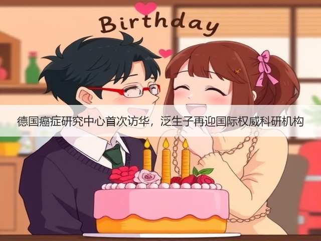 德国癌症研究中心首次访华,泛生子再迎国际权威科研机构(图1) 德国癌症研究中心首次访华,泛生子再迎国际权威科研机构(图1)