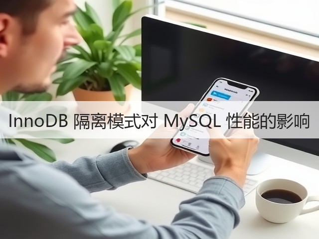 InnoDB 隔离模式对 MySQL 性能的影响(图2)