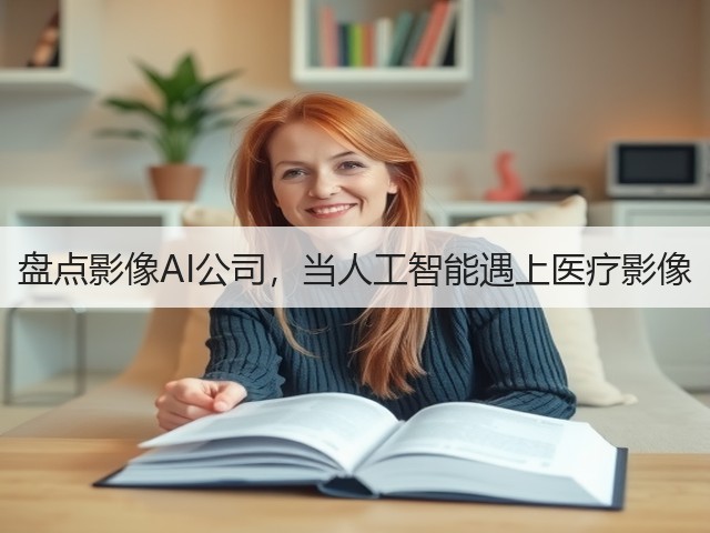 盘点影像AI公司,当人工智能遇上医疗影像(图2) 盘点影像AI公司,当人工智能遇上医疗影像(图2)