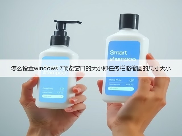 怎么设置windows 7预览窗口的大小即任务栏略缩图的尺寸大小(图1) 怎么设置windows 7预览窗口的大小即任务栏略缩图的尺寸大小(图1)