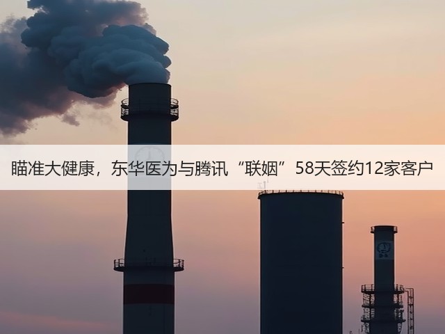 瞄准大健康,东华医为与腾讯“联姻”58天签约12家客户(图1) 瞄准大健康,东华医为与腾讯“联姻”58天签约12家客户(图1)