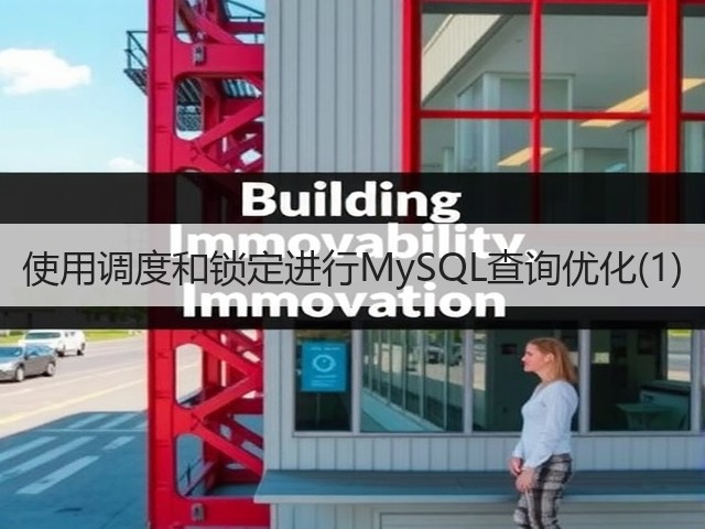 使用调度和锁定进行MySQL查询优化(1)(图2) 使用调度和锁定进行MySQL查询优化(1)(图2)