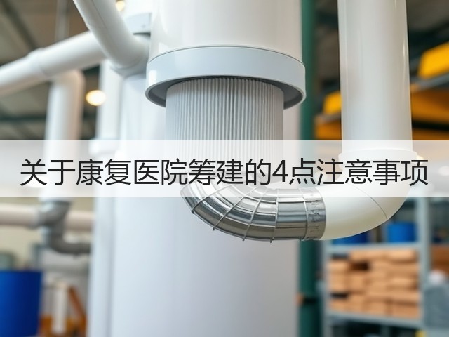 关于康复医院筹建的4点注意事项(图3) 关于康复医院筹建的4点注意事项(图3)