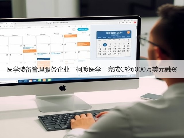 医学装备管理服务企业“柯渡医学”完成C轮6000万美元融资(图1) 医学装备管理服务企业“柯渡医学”完成C轮6000万美元融资(图1)