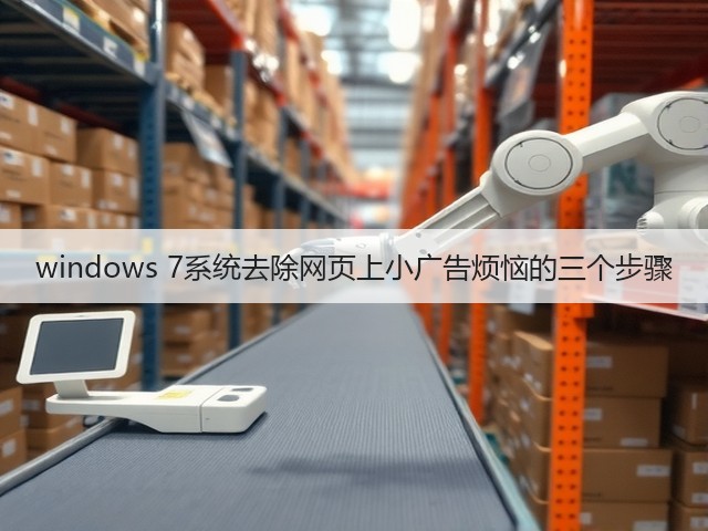 windows 7系统去除网页上小广告烦恼的三个步骤(图1) windows 7系统去除网页上小广告烦恼的三个步骤(图1)