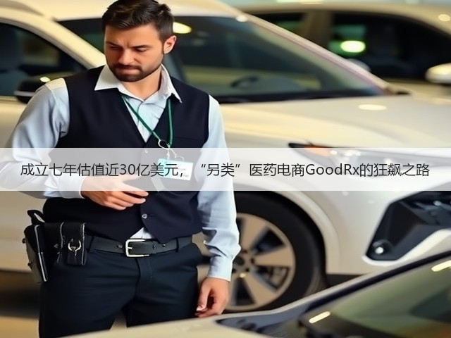 成立七年估值近30亿美元,“另类”医药电商GoodRx的狂飙之路(图1) 成立七年估值近30亿美元,“另类”医药电商GoodRx的狂飙之路(图1)