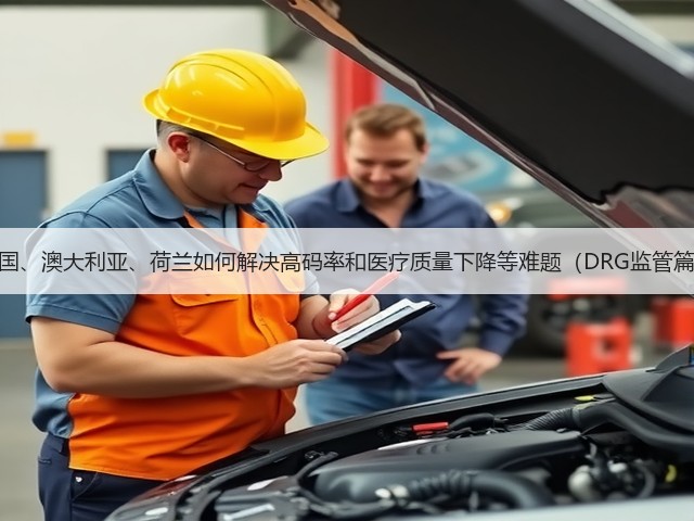 美国、澳大利亚、荷兰如何解决高码率和医疗质量下降等难题（DRG监管篇）(图2)