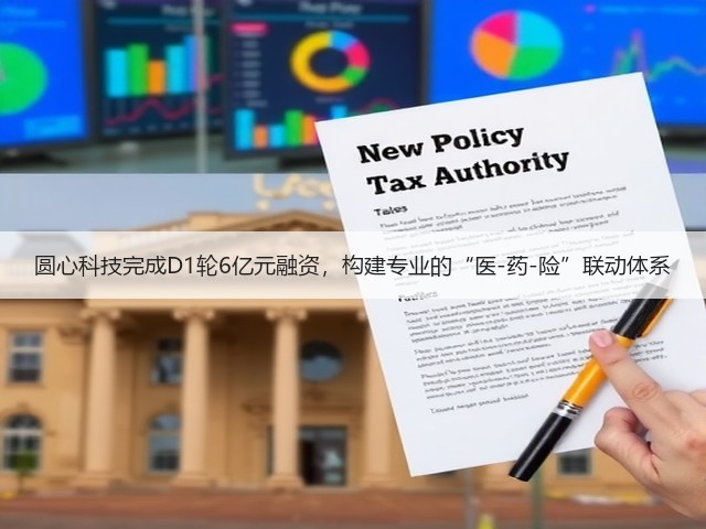 圆心科技完成D1轮6亿元融资,构建专业的“医-药-险”联动体系(图2) 圆心科技完成D1轮6亿元融资,构建专业的“医-药-险”联动体系(图2)