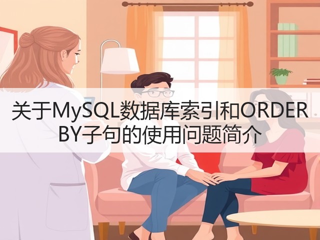 关于MySQL数据库索引和ORDER BY子句的使用问题简介(图1)