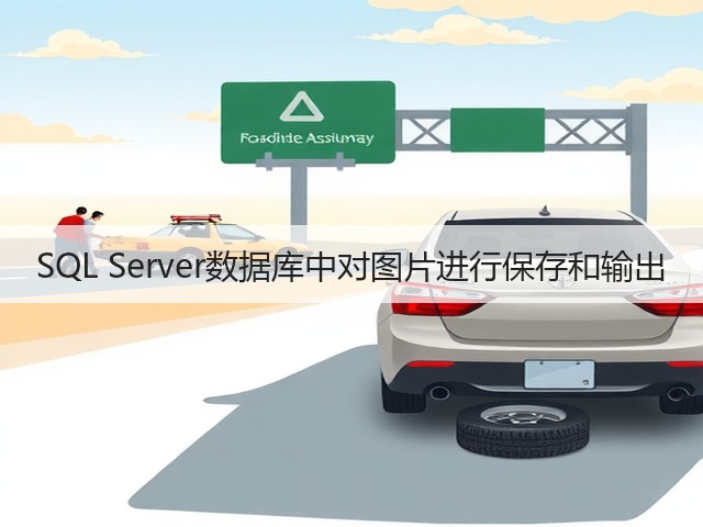 SQL Server数据库中对图片进行保存和输出(图1) SQL Server数据库中对图片进行保存和输出(图1)