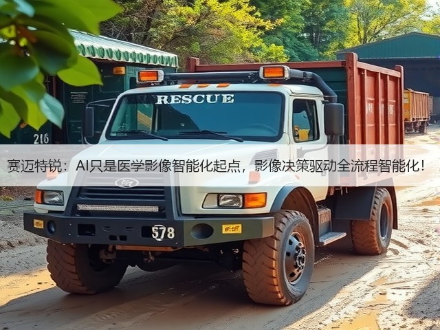 赛迈特锐:AI只是医学影像智能化起点,影像决策驱动全流程智能化!(图3) 赛迈特锐:AI只是医学影像智能化起点,影像决策驱动全流程智能化!(图3)