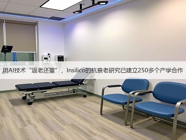 用AI技术“返老还童”，Insilico的抗衰老研究已建立250多个产学合作(图1)