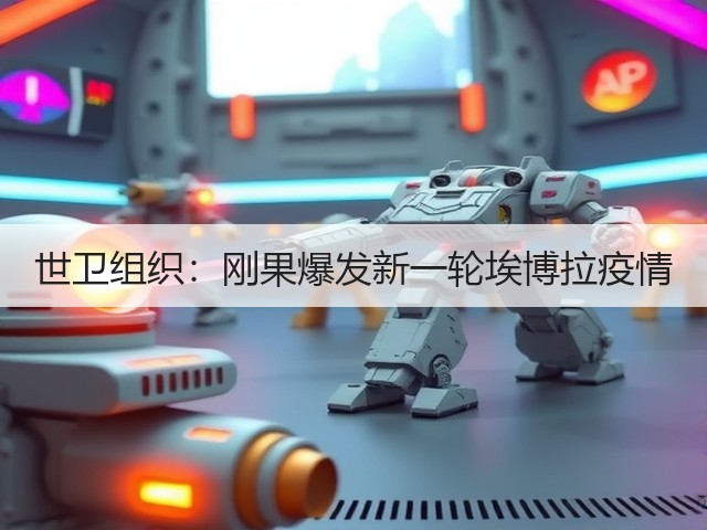 世卫组织:刚果爆发新一轮埃博拉疫情(图2) 世卫组织:刚果爆发新一轮埃博拉疫情(图2)