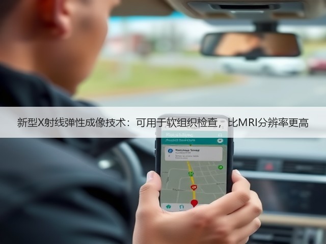 新型X射线弹性成像技术:可用于软组织检查,比MRI分辨率更高(图3) 新型X射线弹性成像技术:可用于软组织检查,比MRI分辨率更高(图3)