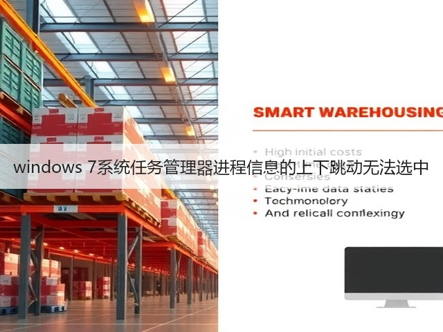 windows 7系统任务管理器进程信息的上下跳动无法选中(图1) windows 7系统任务管理器进程信息的上下跳动无法选中(图1)