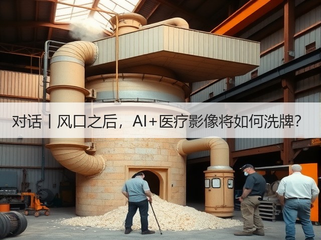 对话丨风口之后,AI+医疗影像将如何洗牌?(图1) 对话丨风口之后,AI+医疗影像将如何洗牌?(图1)