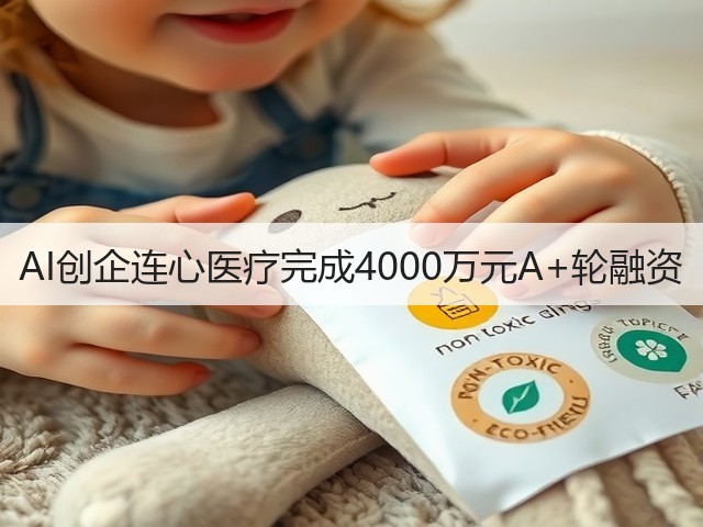 AI创企连心医疗完成4000万元A+轮融资(图2)