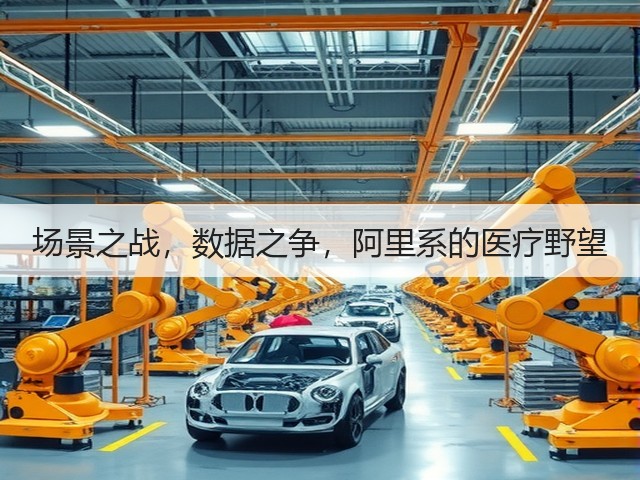 场景之战,数据之争,阿里系的医疗野望(图1) 场景之战,数据之争,阿里系的医疗野望(图1)
