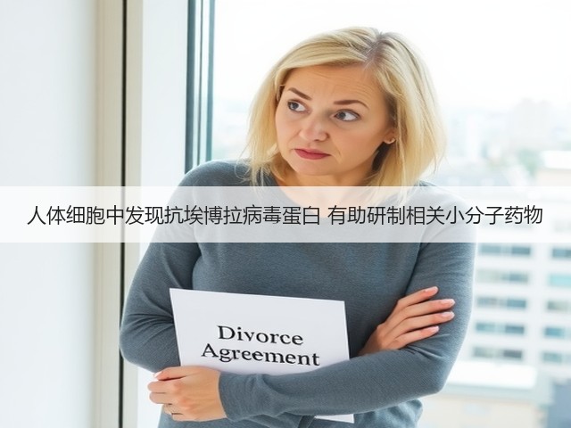 人体细胞中发现抗埃博拉病毒蛋白 有助研制相关小分子药物(图2) 人体细胞中发现抗埃博拉病毒蛋白 有助研制相关小分子药物(图2)