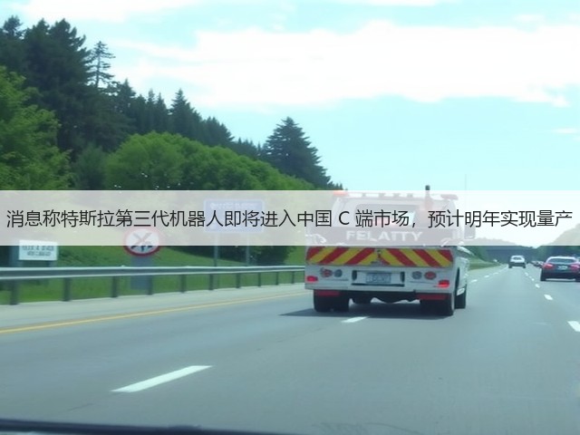 消息称特斯拉第三代机器人即将进入中国 C 端市场,预计明年实现量产(图1) 消息称特斯拉第三代机器人即将进入中国 C 端市场,预计明年实现量产(图1)