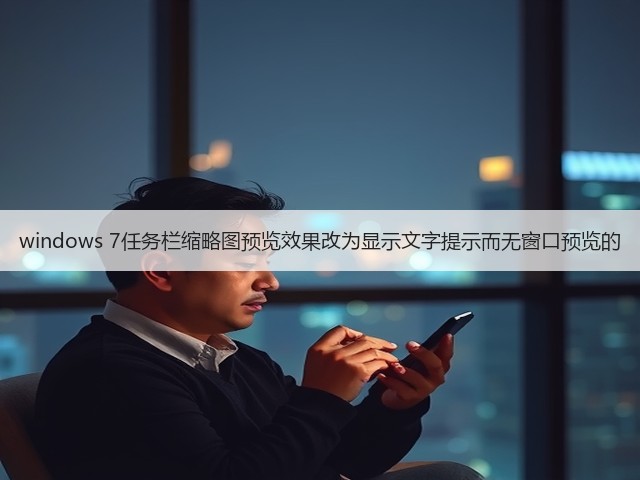 windows 7任务栏缩略图预览效果改为显示文字提示而无窗口预览的(图1) windows 7任务栏缩略图预览效果改为显示文字提示而无窗口预览的(图1)