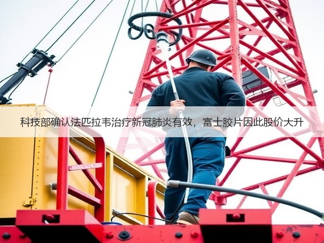 科技部确认法匹拉韦治疗新冠肺炎有效,富士胶片因此股价大升(图2) 科技部确认法匹拉韦治疗新冠肺炎有效,富士胶片因此股价大升(图2)