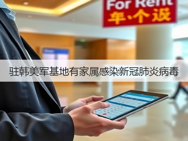 驻韩美军基地有家属感染新冠肺炎病毒(图3) 驻韩美军基地有家属感染新冠肺炎病毒(图3)