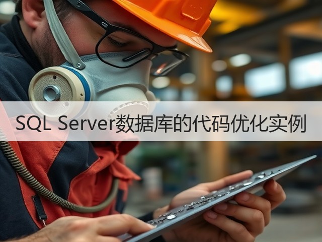 SQL Server数据库的代码优化实例(图1) SQL Server数据库的代码优化实例(图1)