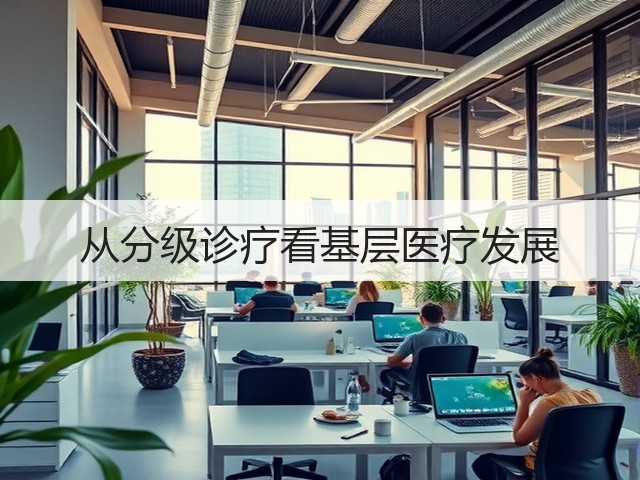 从分级诊疗看基层医疗发展(图3) 从分级诊疗看基层医疗发展(图3)