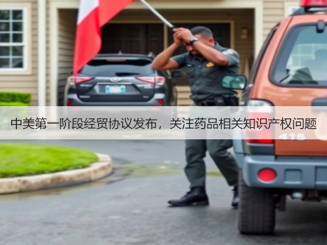 中美第一阶段经贸协议发布,关注药品相关知识产权问题(图1) 中美第一阶段经贸协议发布,关注药品相关知识产权问题(图1)