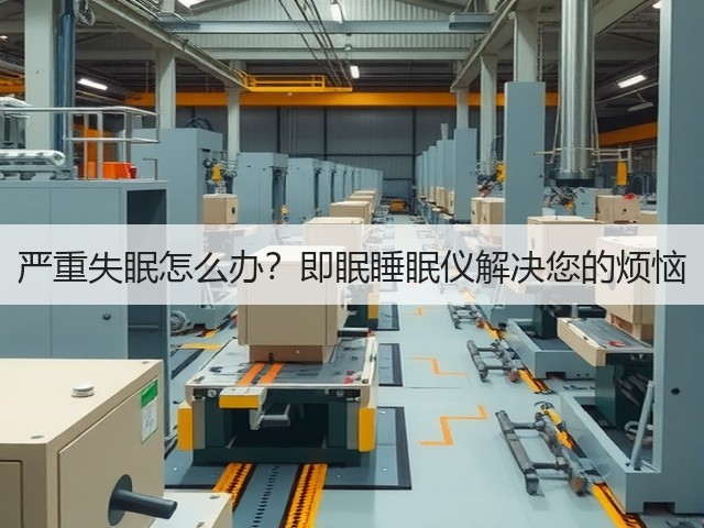 严重失眠怎么办?即眠睡眠仪解决您的烦恼(图2) 严重失眠怎么办?即眠睡眠仪解决您的烦恼(图2)