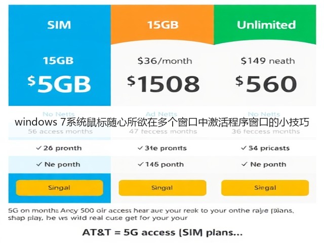 windows 7系统鼠标随心所欲在多个窗口中激活程序窗口的小技巧(图2) windows 7系统鼠标随心所欲在多个窗口中激活程序窗口的小技巧(图2)