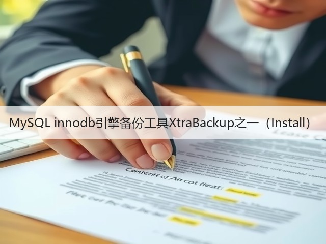 MySQL innodb引擎备份工具XtraBackup之一(Install)(图2) MySQL innodb引擎备份工具XtraBackup之一(Install)(图2)