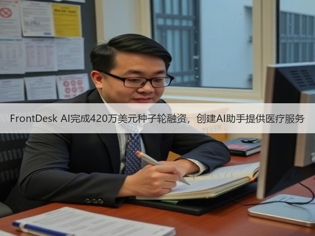 FrontDesk AI完成420万美元种子轮融资,创建AI助手提供医疗服务(图1) FrontDesk AI完成420万美元种子轮融资,创建AI助手提供医疗服务(图1)