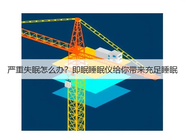 严重失眠怎么办?即眠睡眠仪给你带来充足睡眠(图1) 严重失眠怎么办?即眠睡眠仪给你带来充足睡眠(图1)